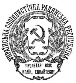 Emblem of the Ukrainian Soviet Socialist Republic, 1920