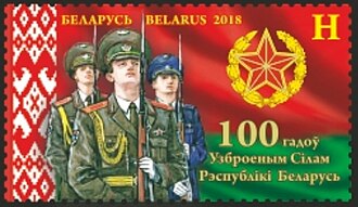 Stamp of Belarus, devoted to the 100-years anniversary of the state military forces